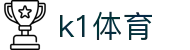 k1体育 - 十年品牌 值得信赖